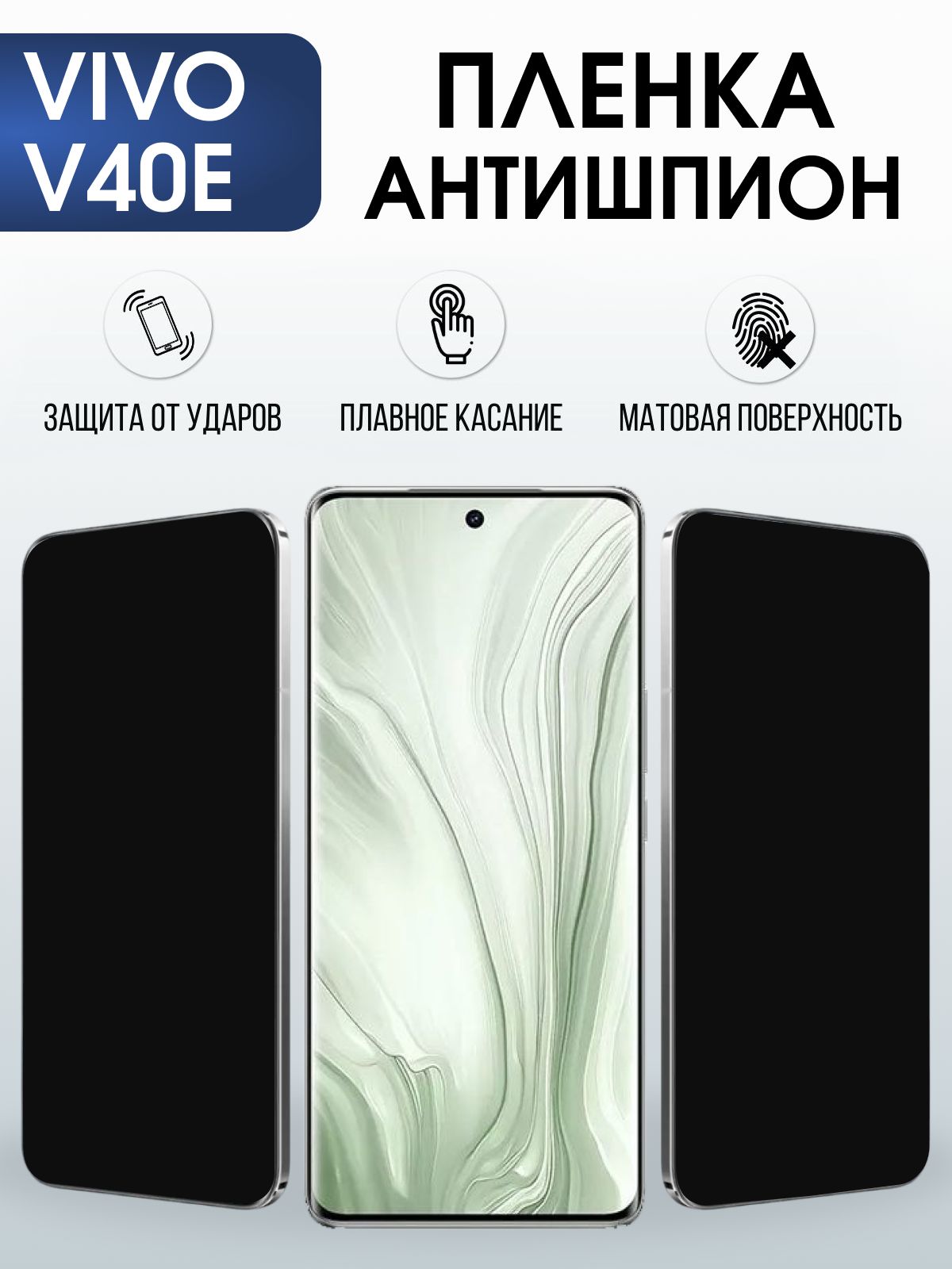 Защитная пленка на телефон Vivo V40e антишпион. Полиуретановая бронепленка на экран смартфона Виво в 40 е.