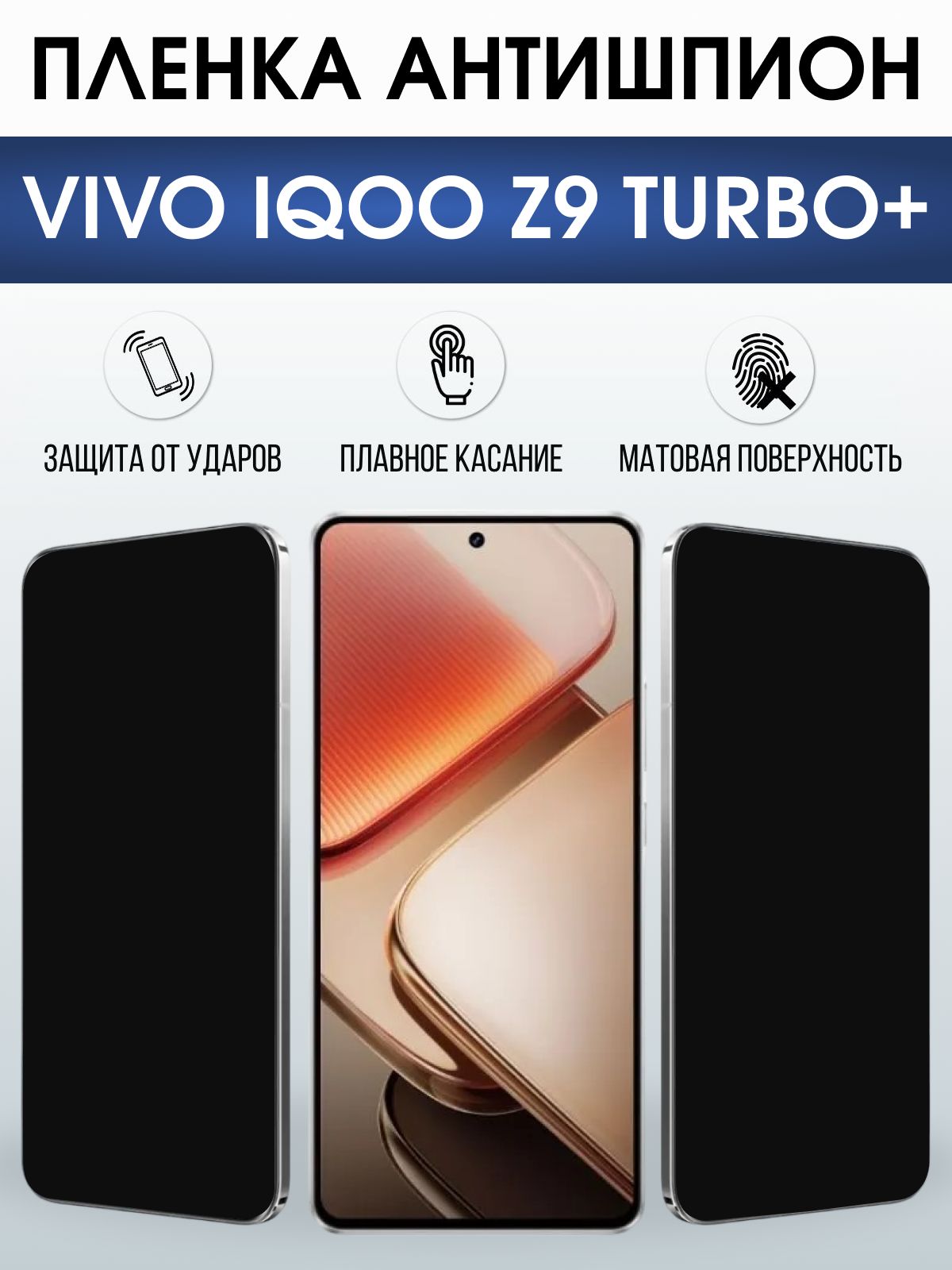 Защитная пленка на телефон Vivo IQOO z9 turbo+ антишпион. Полиуретановая бронепленка на экран смартфона Виво Айкью z9 турбо+.