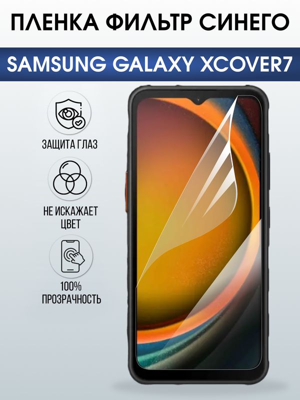 Защитная гидрогелевая пленка для SAMSUNG GALAXY XCOVER7, полиуретановая плёнка фильтр синего на мобильный телефон .