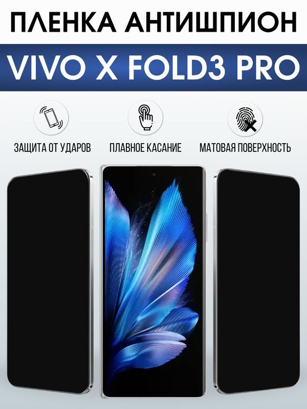 Защитная гидрогелевая пленка для VIVO X FOLD PRO, полиуретановая плёнка антишпион на мобильный телефон .