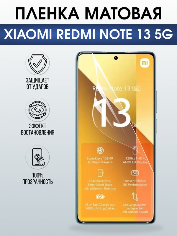 Защитная гидрогелевая пленка для XIAOMI REDMI NOTE 13 5G, полиуретановая плёнка матовая на мобильный телефон .