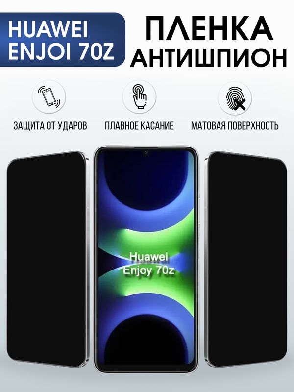 Защитная гидрогелевая пленка для Huawei ENJOI 70Z, полиуретановая плёнка антишпион на мобильный телефон .