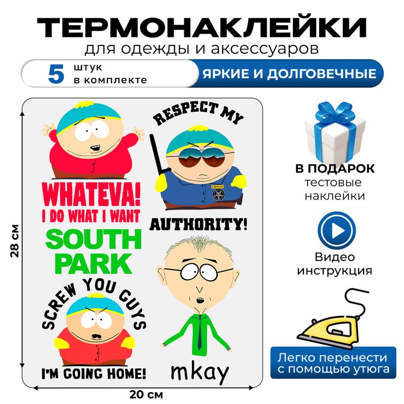 Термонаклейка на одежду южный парк с мемами south park