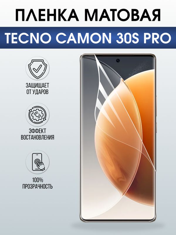Защитная гидрогелевая пленка для TECNO CAMON 30S PRO, полиуретановая плёнка матовая на мобильный телефон Техно камон 30 с про.