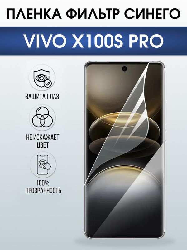 Защитная гидрогелевая пленка для VIVO X100S PRO, полиуретановая плёнка фильтр синего на мобильный телефон Виво х100с про.
