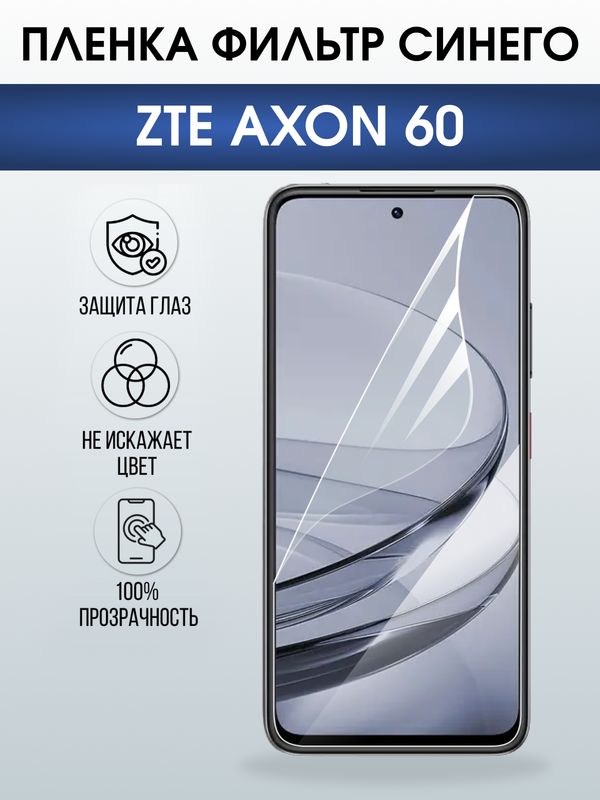 Защитная гидрогелевая пленка для ZTE AXON 60, полиуретановая плёнка фильтр синего на мобильный телефон ЗТЕ аксион 60.