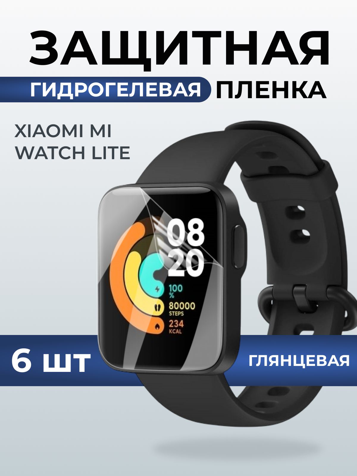 Гидрогелевая пленка на часы Xiaomi Mi watch lite глянцевая. Защитная бронепленка на Ксиаоми Ми вотч лайт.