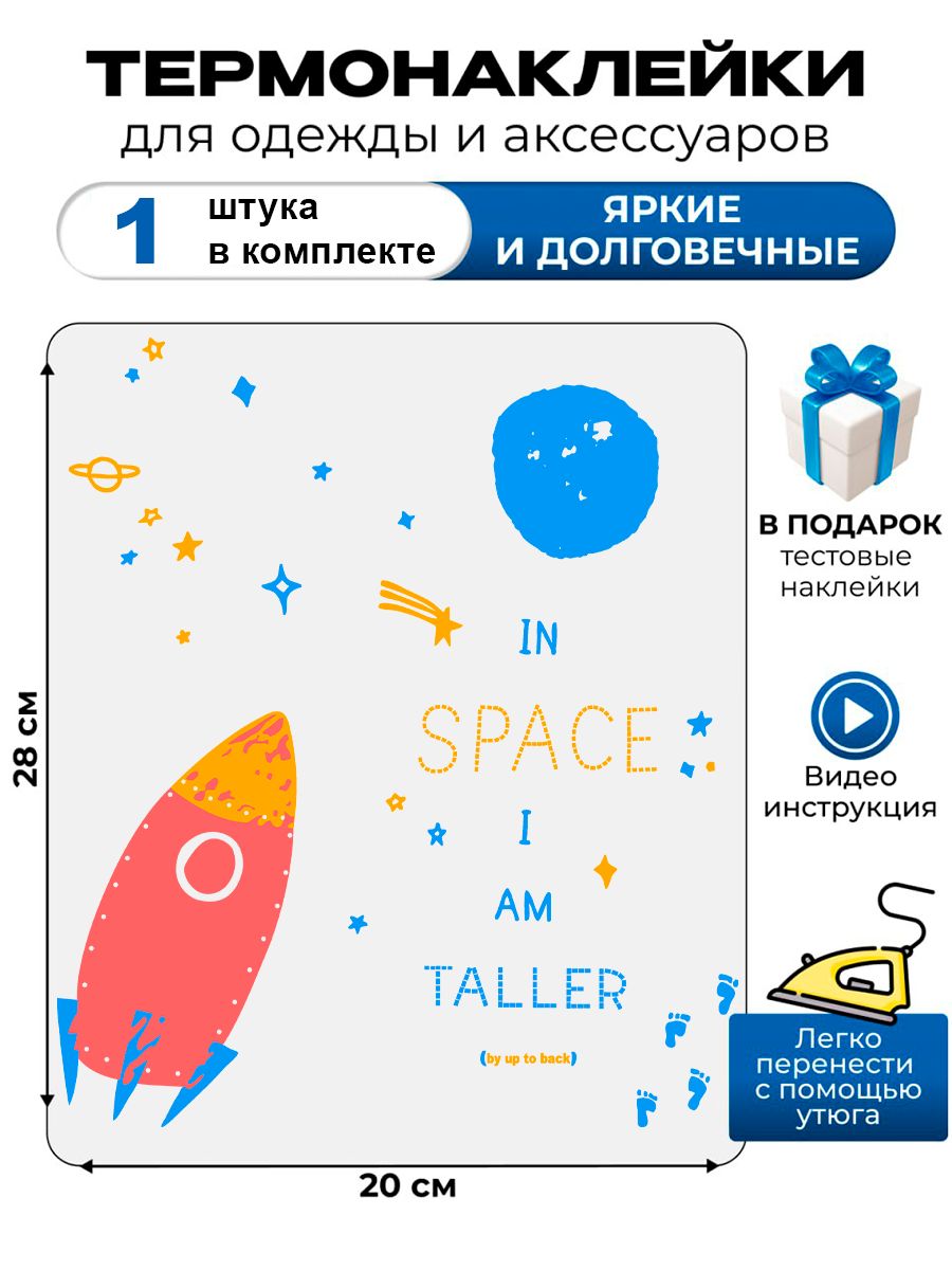 Термонаклейка с рисунком Ракета. Аппликация с изображением космоса на детскую одежду. Самоклейка в домашних условиях с помощью утюга.