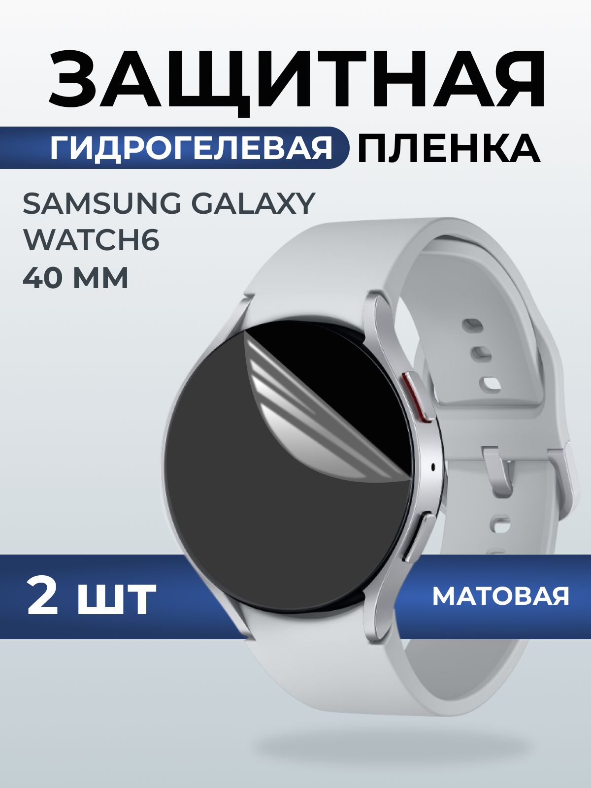Гидрогелевая пленка на часы Samsung Galaxy watch 6 (40 мм) матовая. Защитная бронепленка на Самсун Гелакси вотч 6.