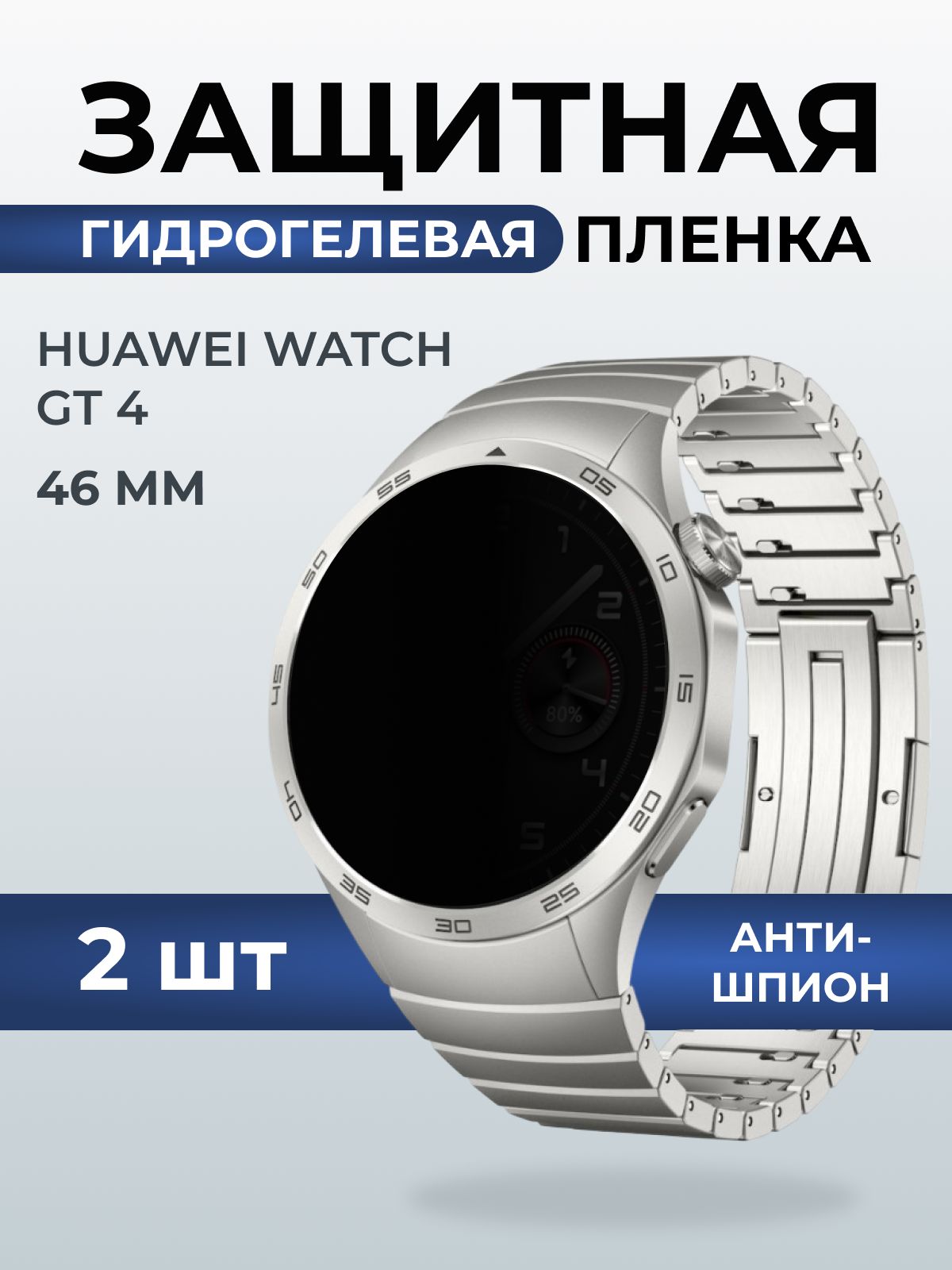 Гидрогелевая пленка на часы Huawei Watch gt 4 (46 мм) антишпион. Защитная бронепленка на Хуавей Вотч гт 4 46 мм.