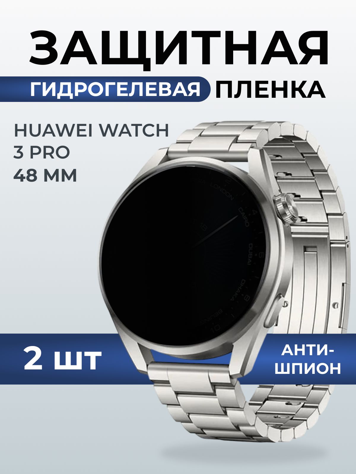 Гидрогелевая пленка на часы Huawei Watch 3 pro (48 мм) антишпион. Защитная бронепленка на Хуавей Вотч 3 про.
