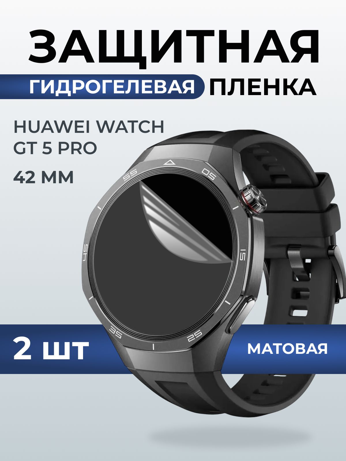 Гидрогелевая пленка на часы Huawei Watch gt 5 pro (42 мм) матовая. Защитная бронепленка на Хуавей Вотч гт 5 про.