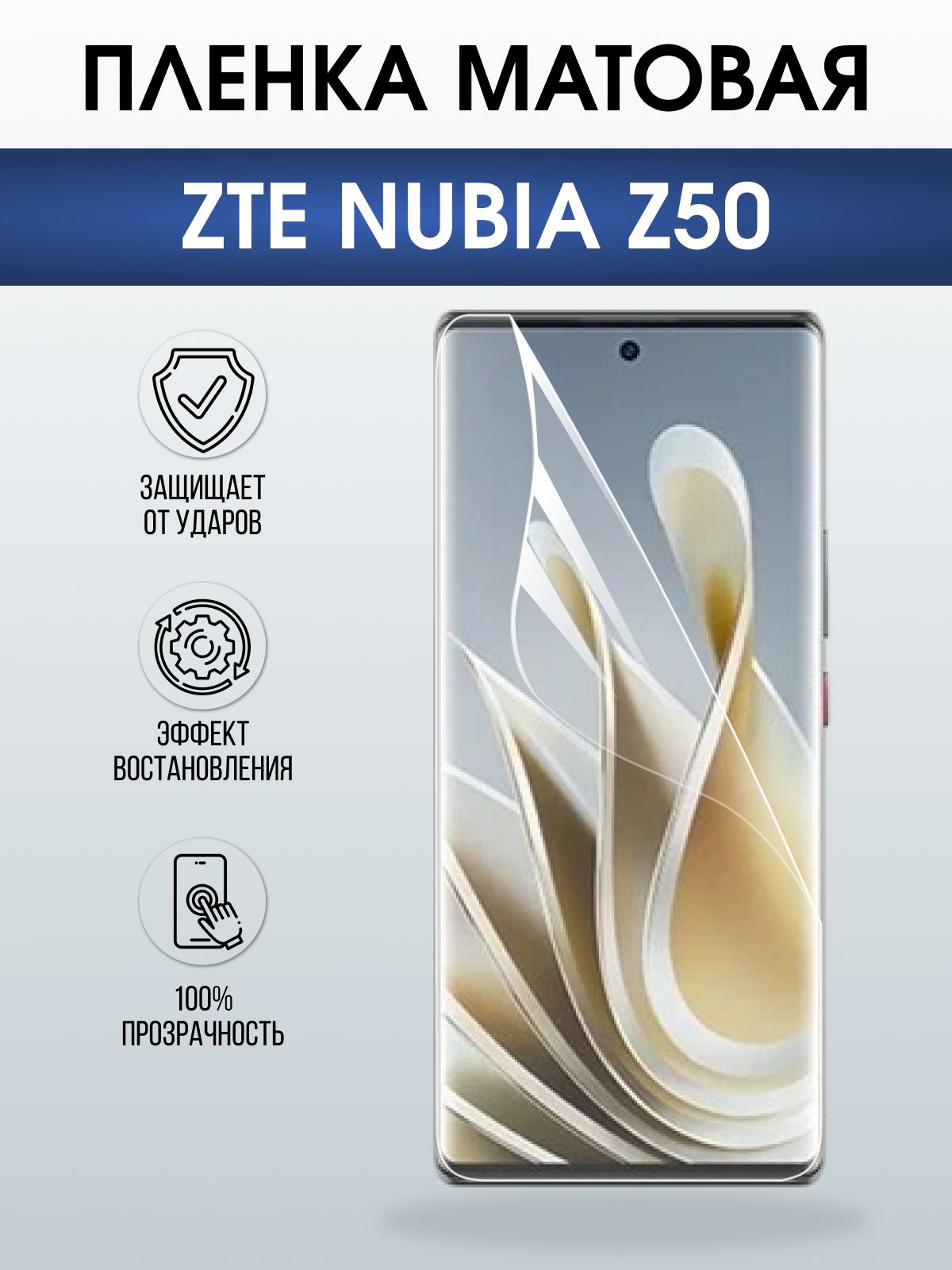 Защитная пленка на телефон ZTE Nubia z50 матовая . Полиуретановая бронепленка на экран смартфона ЗТЕ Нубия z50.