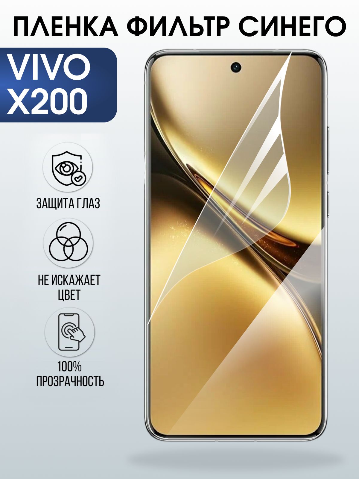 Защитная пленка на телефон Vivo X200 anti blue ray. Полиуретановая бронепленка на экран смартфона Виво Икс 200.