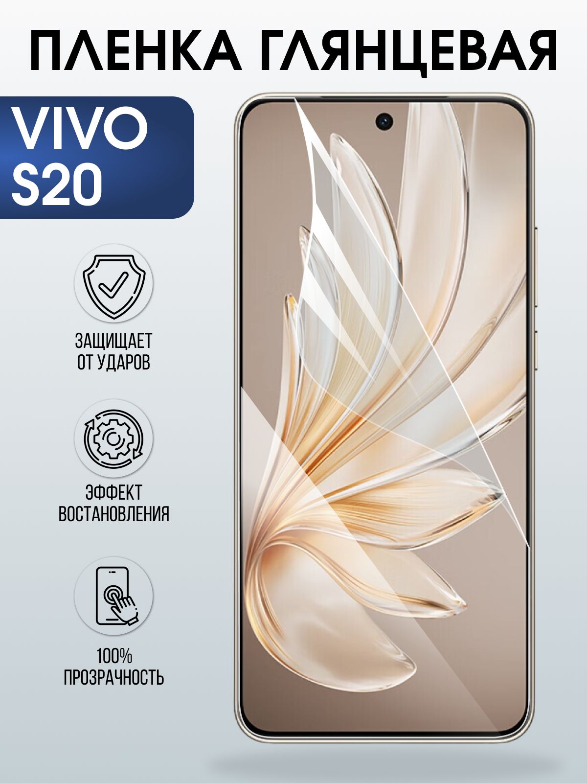 Защитная пленка на телефон Vivo S20 глянцевая. Полиуретановая бронепленка на экран смартфона Виво с 20.