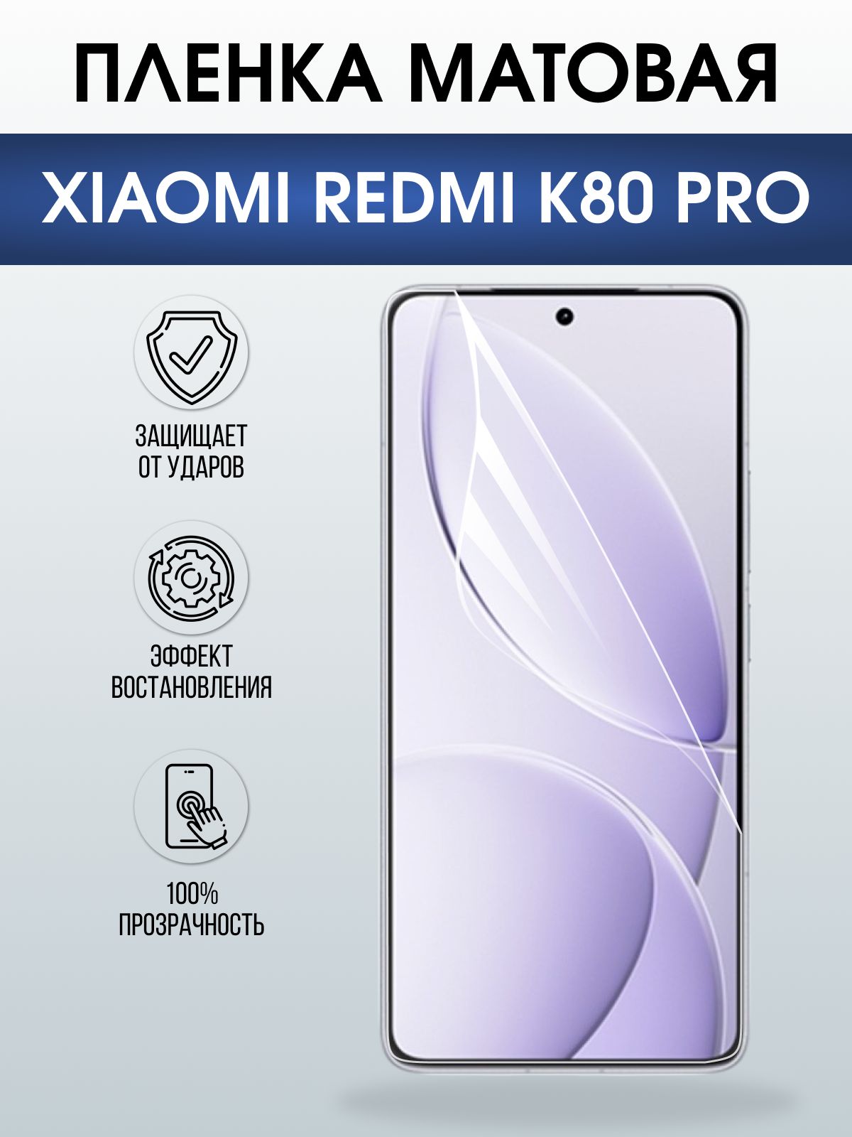 Защитная пленка на телефон Xiaomi Redmi k80 pro матовая. Полиуретановая бронепленка на экран смартфона Ксиаоми Редми к80 про.