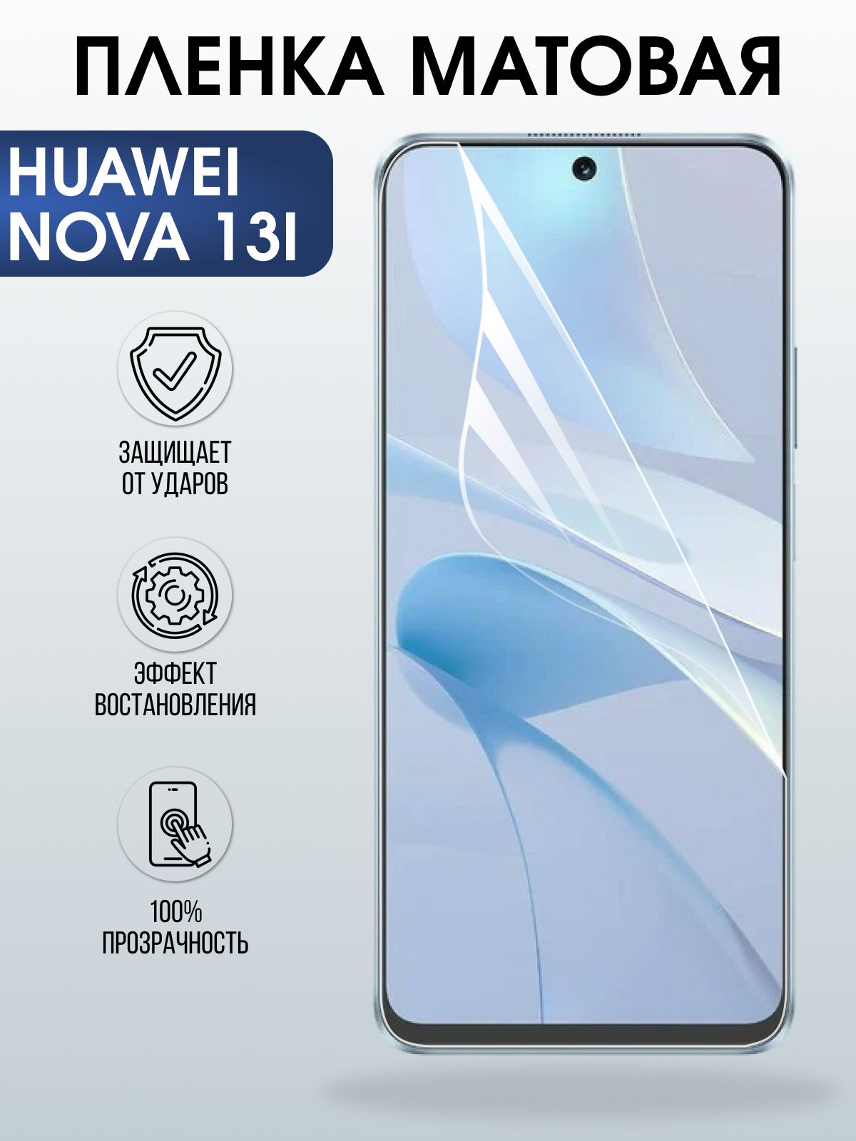 Защитная пленка на телефон Huawei Nova 13i матовая. Полиуретановая бронепленка на экран смартфона Хуавей Нова 13 и.