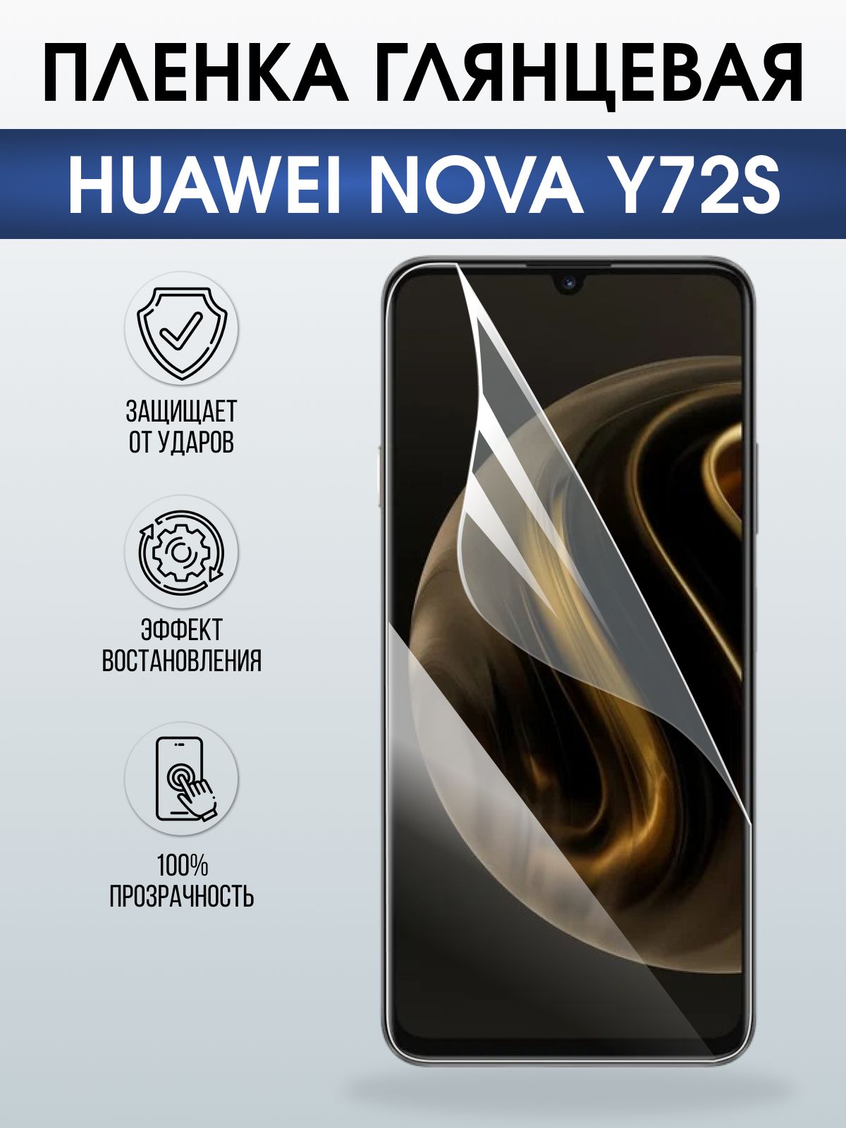 Защитная пленка на телефон Huawei Nova y72s глянцевая. Полиуретановая бронепленка на экран смартфона Хуавей Нова Игрек 72.