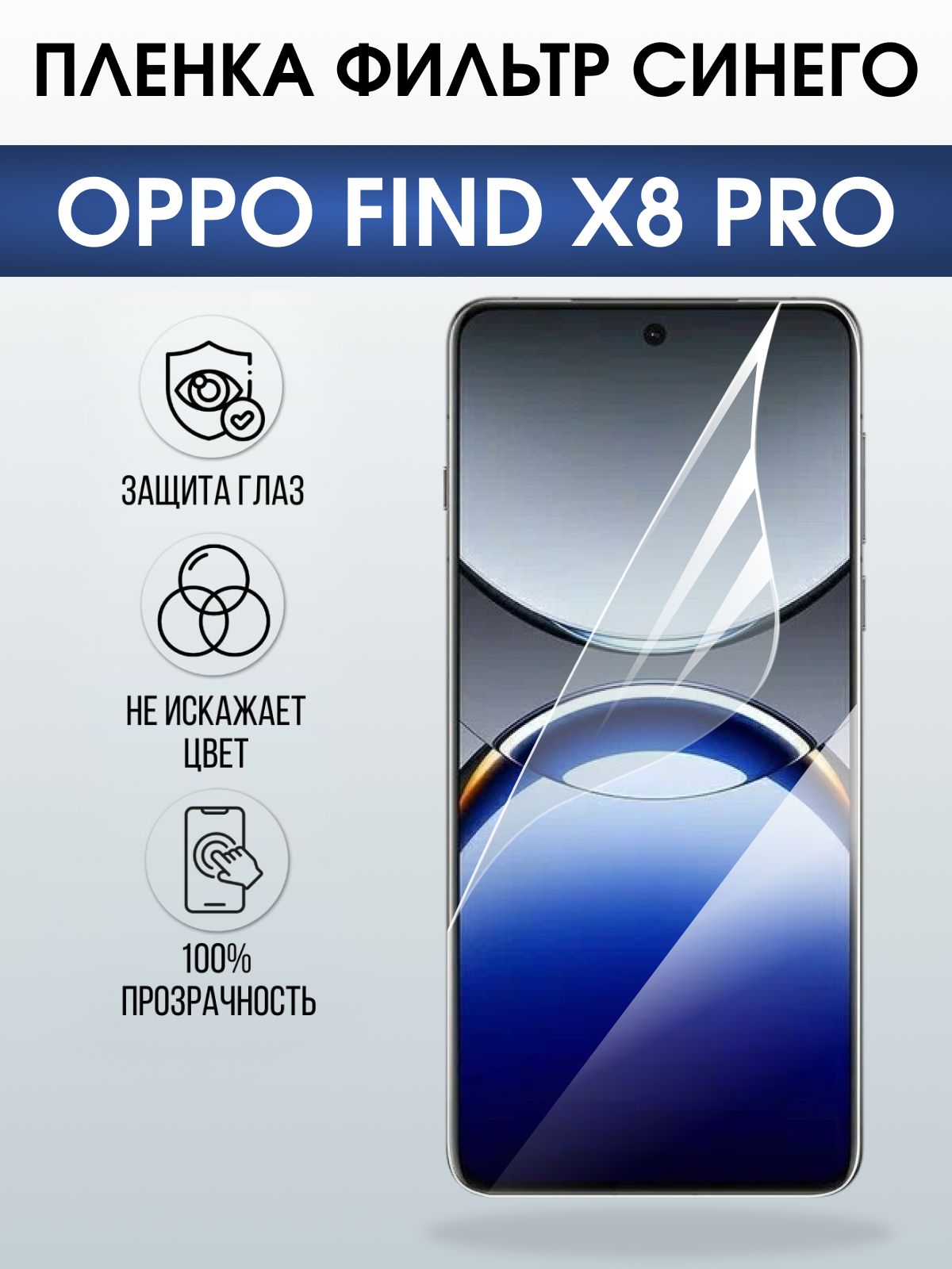 Защитная пленка на телефон Oppo Find x8 pro anti blue ray. Полиуретановая бронепленка на экран смартфона Оппо Финд х8 про.