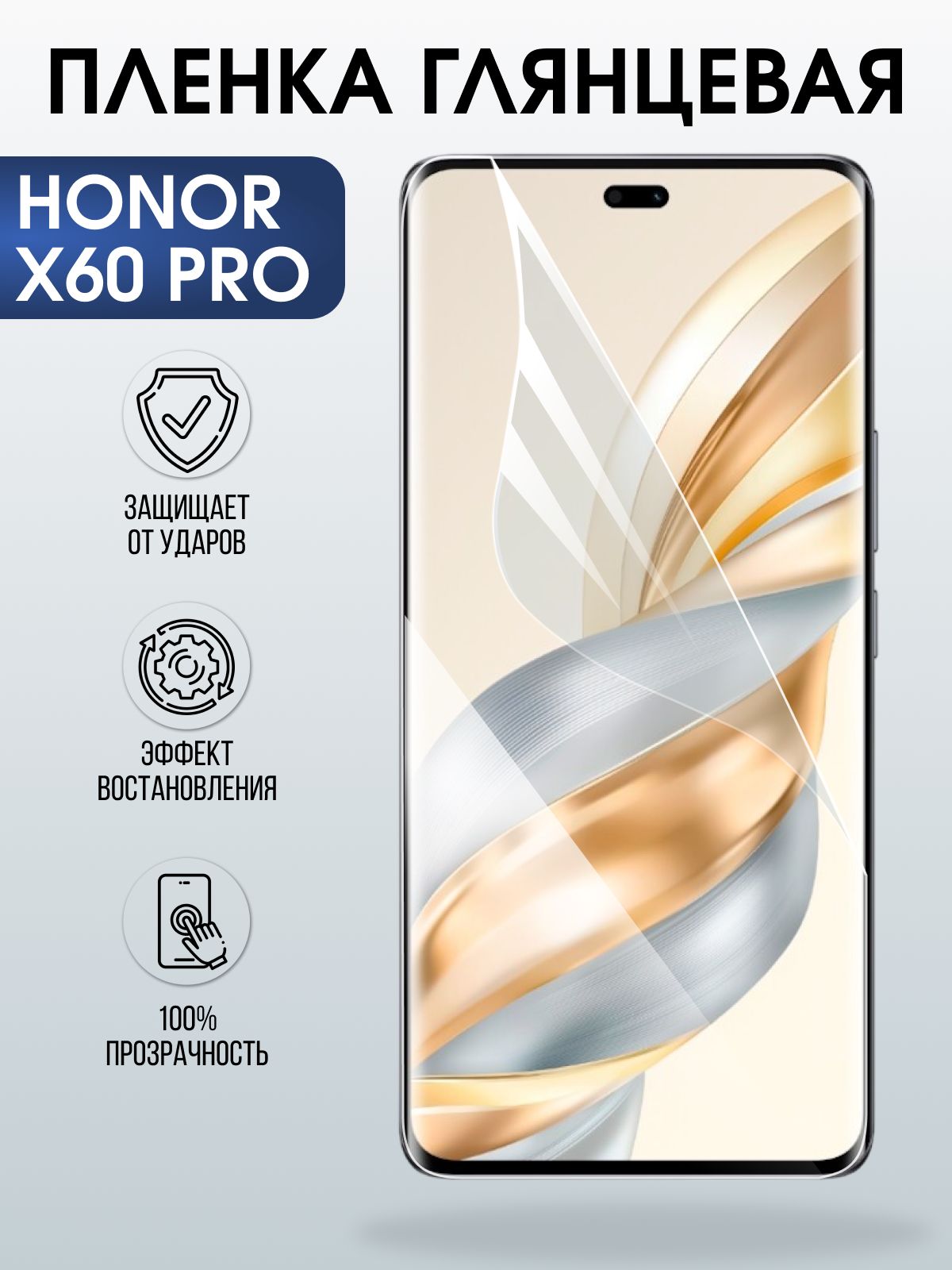 Защитная пленка на телефон Honor X60 pro глянцевая. Полиуретановая бронепленка на экран смартфона Хонор х 60 про.