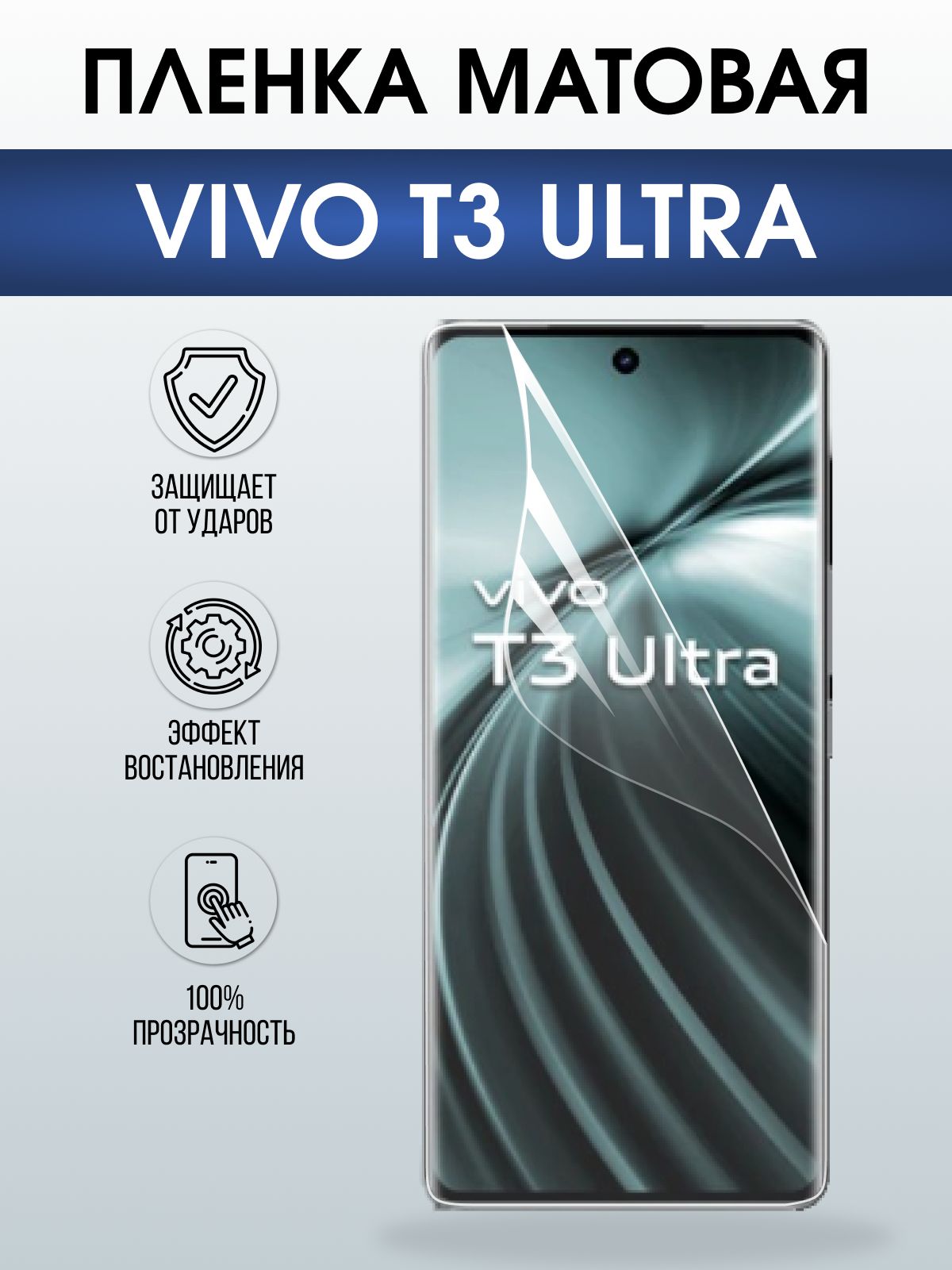 Защитная пленка на телефон Vivo T3 ultra матовая. Полиуретановая бронепленка на экран смартфона Виво Т3 ультра.