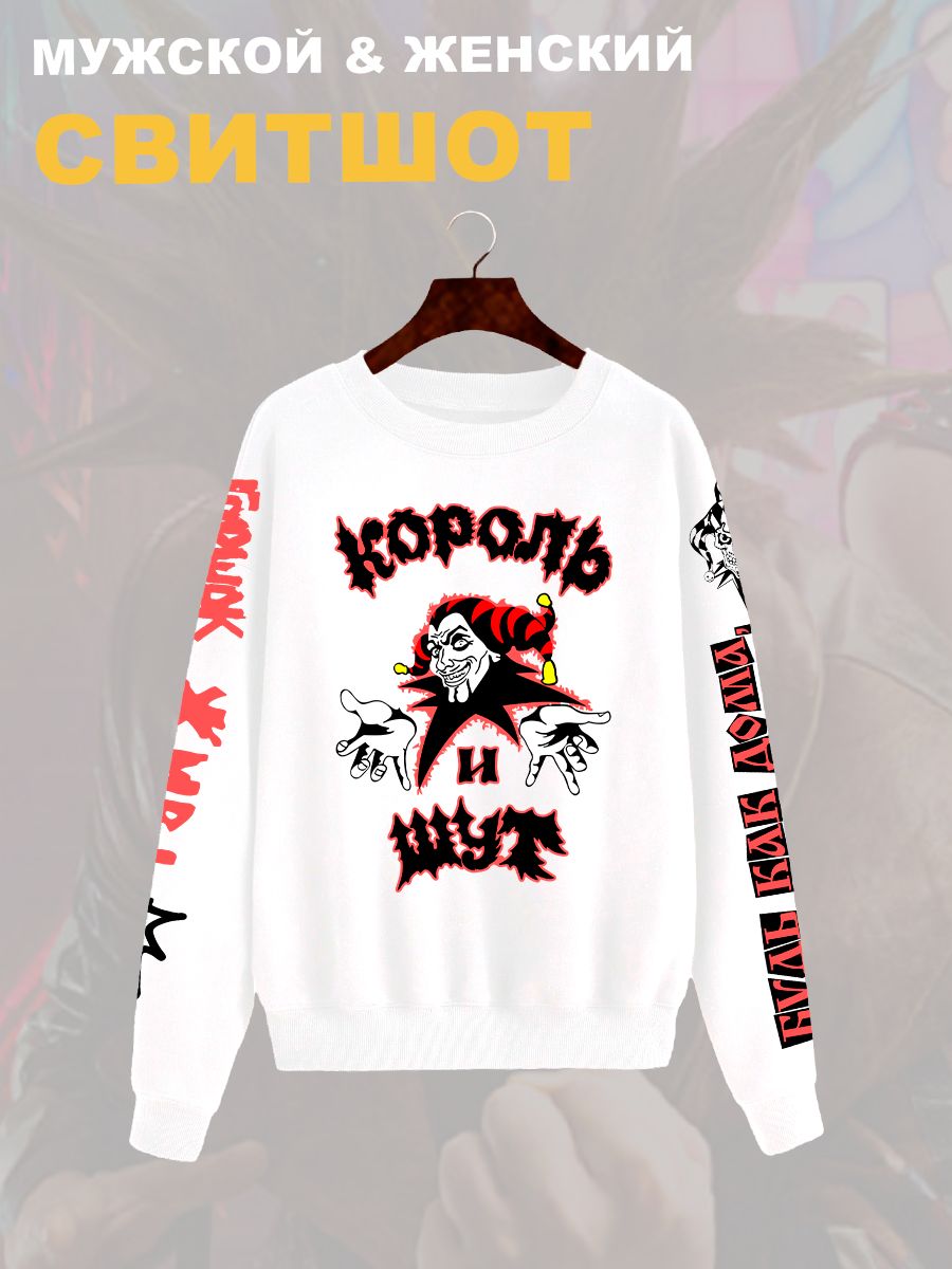 Свитшот с принтом Король и Шут. Свитшот унисекс с группой КиШ и надписью Горшок жив в стиле street style. Свитшот с принтом Король и Шут. Свитшот унисекс с группой КиШ и надписью Горшок жив в стиле street style.
