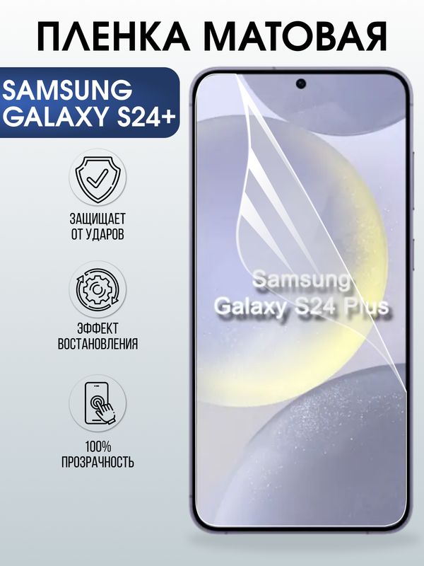 Защитная гидрогелевая пленка для SAMSUNG GALAXY S24+, полиуретановая плёнка матовая на мобильный телефон .