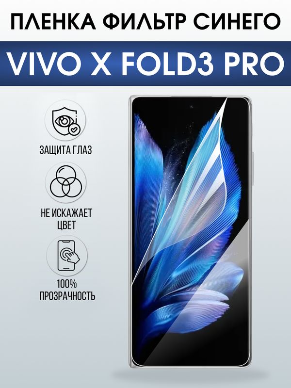 Защитная гидрогелевая пленка для VIVO X FOLD PRO, полиуретановая плёнка фильтр синего на мобильный телефон .