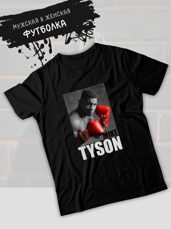 Футболка майк тайсон mike tyson и бокс с принтом и надписью борьба с боксерской тематикой и перчатками эстетика boxing для боксеров и бойцов, черная женская мужская одежда sportswear спортивный стиль.