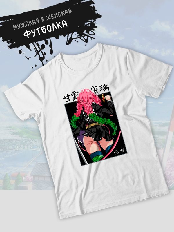 Футболка клинок рассекающий демонов Мицури demon slayer с принтом аниме anime girl hentai истребитель демонов столп любви Kimetsu no Yaiba, белая женская мужская стрит стайл одежда кэжуал стритстайл.