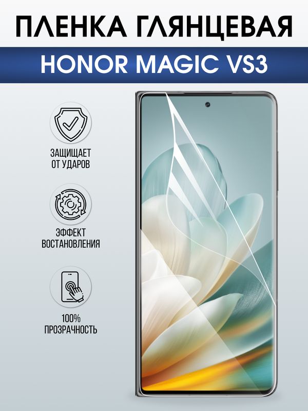 Защитная гидрогелевая пленка для HONOR MAGIC VS3, полиуретановая плёнка глянцевая на мобильный телефон Хонор магик вс3.