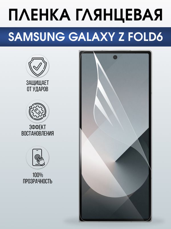 Защитная гидрогелевая пленка для SAMSUNG GALAXY Z FOLD6, полиуретановая плёнка глянцевая на мобильный телефон Самсунг галакси з фолд6.