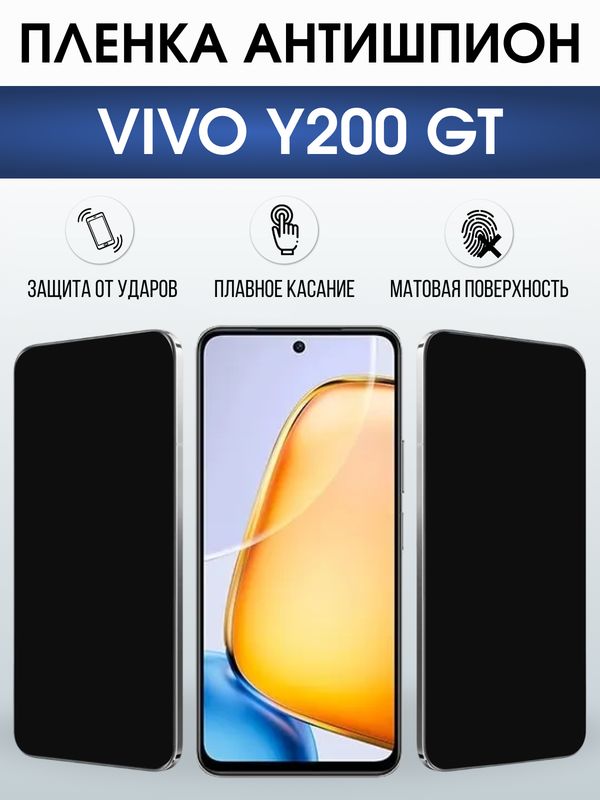 Защитная гидрогелевая пленка для VIVO Y200 GT, полиуретановая плёнка антишпион на мобильный телефон Виво у200 джт.