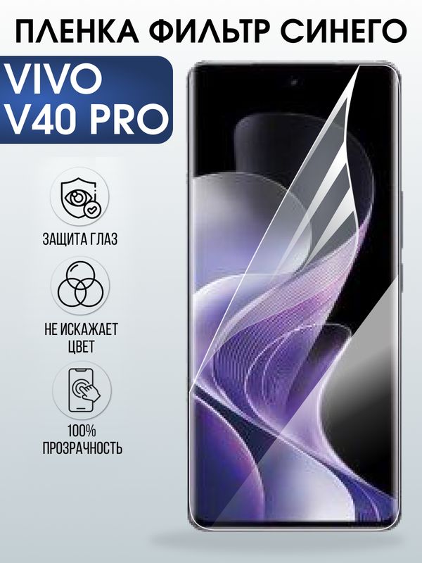Защитная гидрогелевая пленка для VIVO V40 PRO, полиуретановая плёнка фильтр синего на мобильный телефон Виво в40 про.