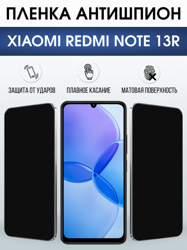 Защитная гидрогелевая пленка для XIAOMI REDMI NOTE 13R, полиуретановая плёнка антишпион на мобильный телефон Ксяоми редми ноте 13р.