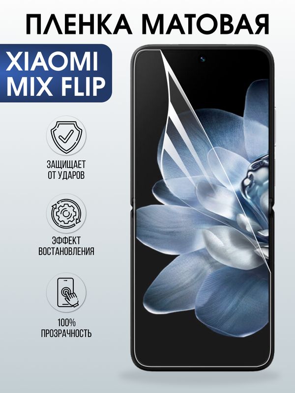 Защитная гидрогелевая пленка для XIAOMI MIX FLIP, полиуретановая плёнка матовая на мобильный телефон Ксяоми микс флип.