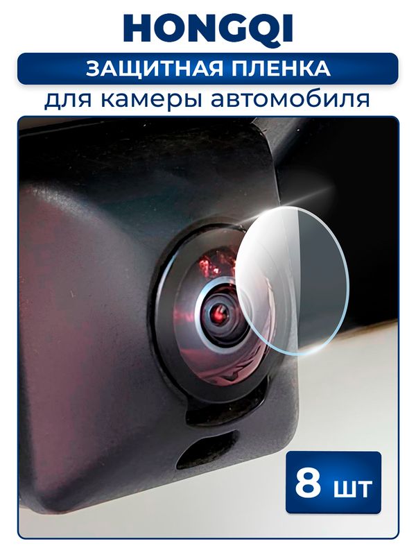Защитная плёнка для камеры автомобиля HONGQI