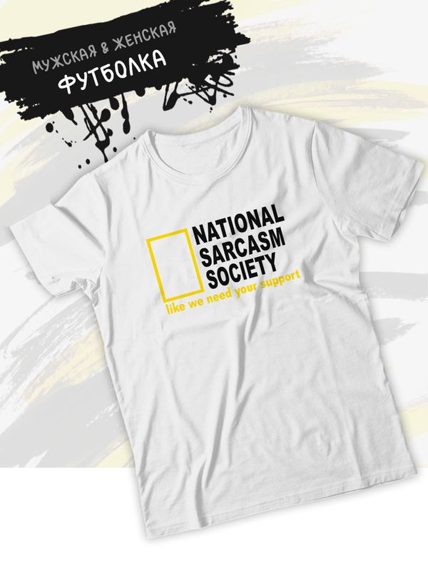 Футболка унисекс с прикольной надписью 