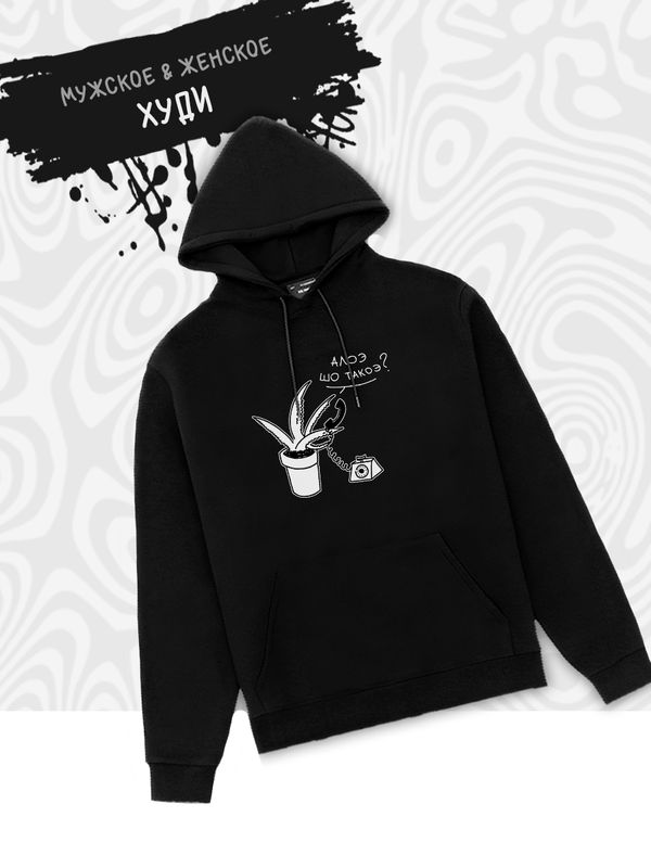 Худи с принтом алоэ оверсайз черное. Худи унисекс с прикольной надписью 