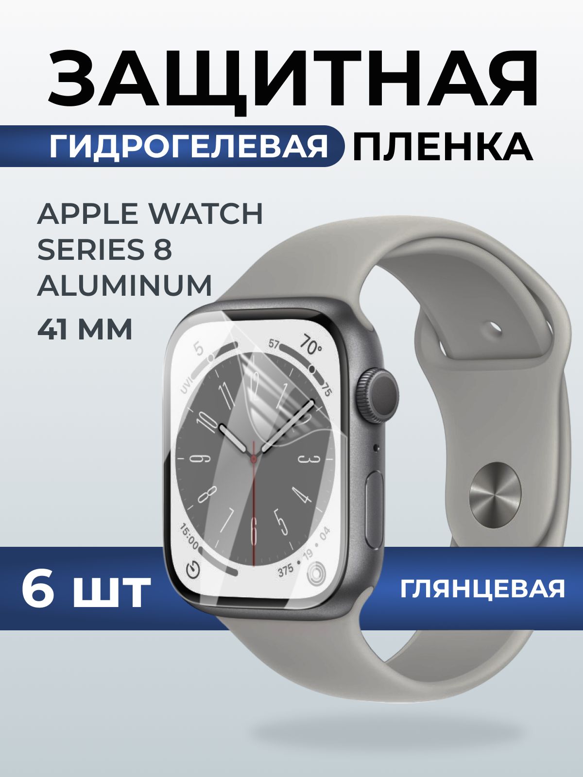 Гидрогелевая пленка на часы Apple Watch series 8 aluminum (41 мм) глянцевая. Защитная бронепленка на Айпл Вотч Сериес 8 алюминий.