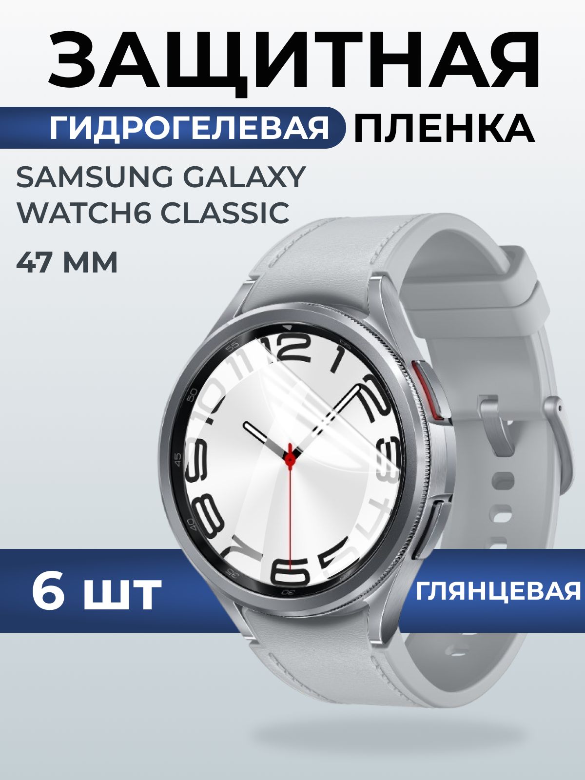 Гидрогелевая пленка на часы Samsung Galaxy watch 6 classic (47 мм) глянцевая. Защитная бронепленка на Самсун Гелакси вотч 6 классик.