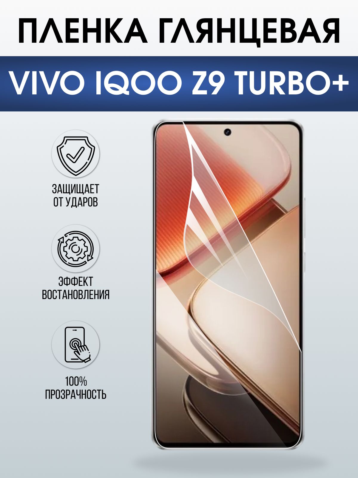 Защитная пленка на телефон Vivo IQOO z9 turbo+ глянцевая. Полиуретановая бронепленка на экран смартфона Виво Айкью z9 турбо+.