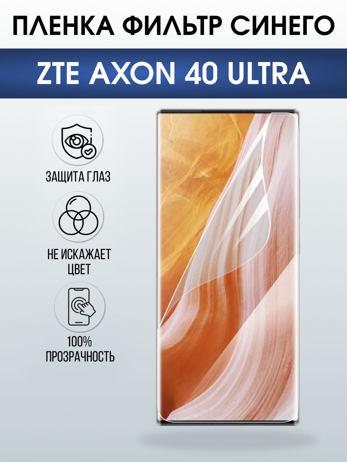 Защитная пленка на телефон ZTE Axon 40 ultra anti blue ray. Полиуретановая бронепленка на экран смартфона ЗТЕ Аксон 40 ультра.