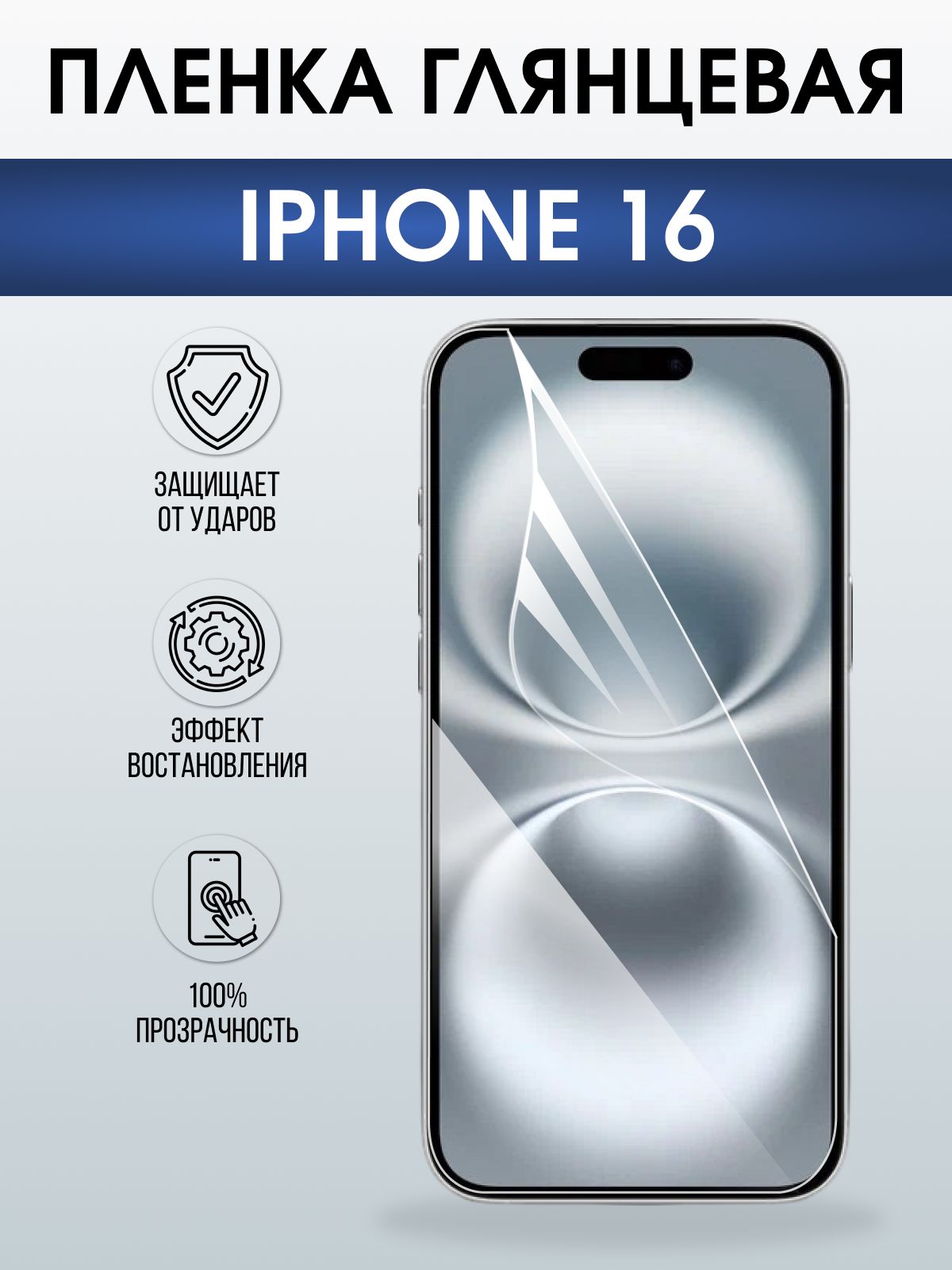 Защитная пленка на телефон iPhone 16 глянцевая. Полиуретановая бронепленка на экран смартфона Айфон 16.