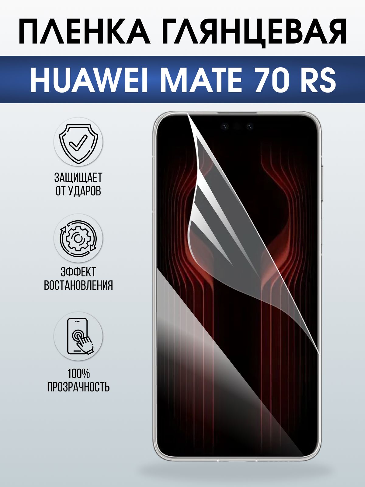 Защитная пленка на телефон Huawei Mate 70 rs глянцевая. Полиуретановая бронепленка на экран смартфона Хуавей Мате 70 рс.