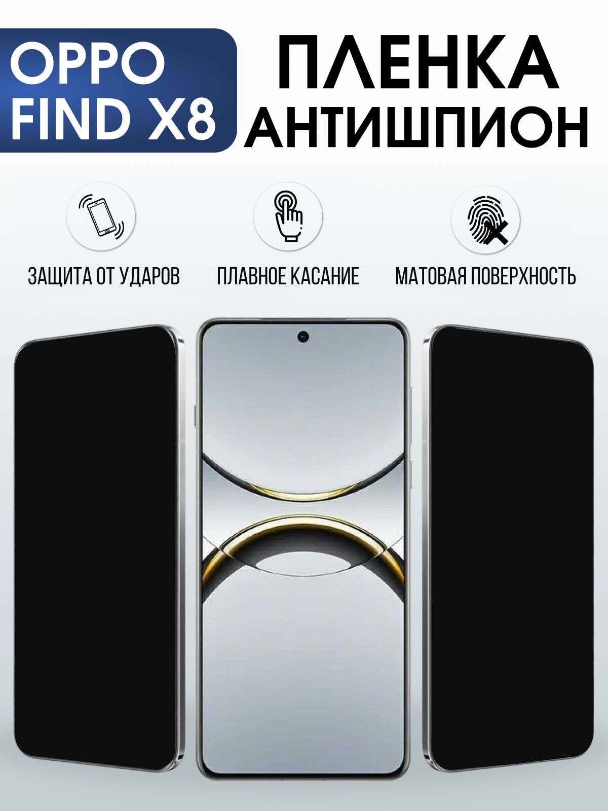 Защитная пленка на телефон Oppo Find x8 антишпион. Полиуретановая бронепленка на экран смартфона Оппо Финд х8.