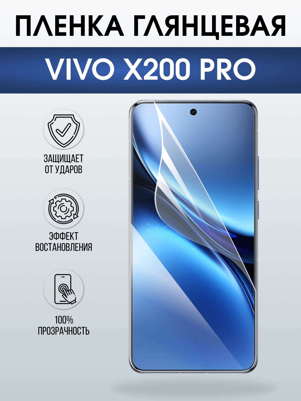 Защитная пленка на телефон Vivo X200 pro глянцевая. Полиуретановая бронепленка на экран смартфона Виво икс 200 про.