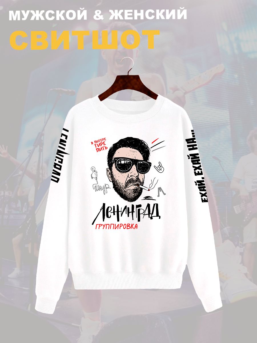 Свитшот с принтом группа Ленинград. Свитшот унисекс с прикольной надписью. Свитшот с принтом группа Ленинград. Свитшот унисекс с прикольной надписью.