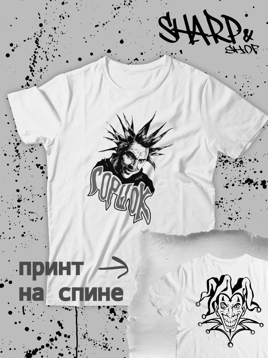 Футболка с принтом Король и Шут. Футболка унисекс с рок музыкантом Горшок КиШ в стиле street style.