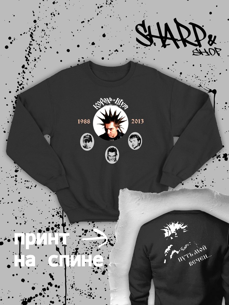 Свитшот с принтом Король и Шут. Свитшот унисекс с рок музыкантами КиШ. Свитшот с принтом Король и Шут. Свитшот унисекс с рок музыкантами КиШ.